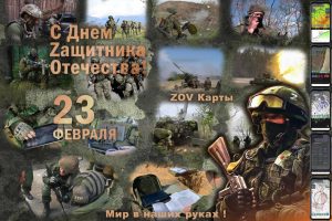 Поздравляем с Днём защитника Отечества!
