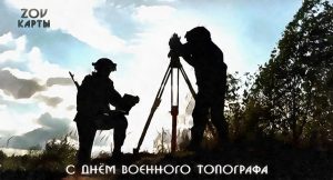 С ДНЁМ ВОЕННОГО ТОПОГРАФА!