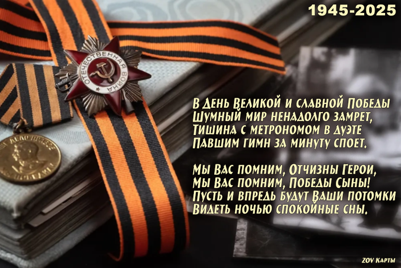 Поздравляем с 80 годовщиной Победы в Великой Отечественной войне!
