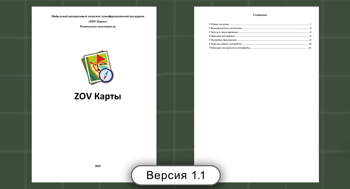 Мобильный программный комплекс геоинформационной поддержки «ZOV Карты» (Руководство пользователя), версия 1.1