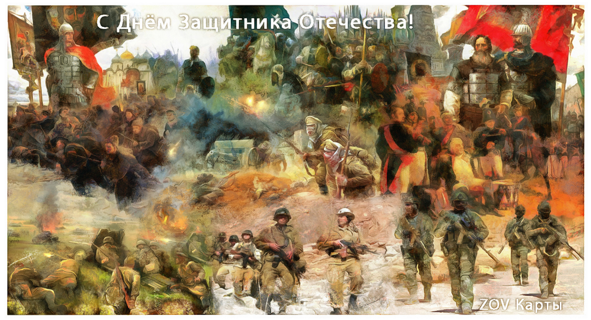 С Днём Защитника Отечества, Доблестные Русские Воины!